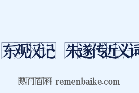 东观汉记·朱遂传近义词是什么意思的图片